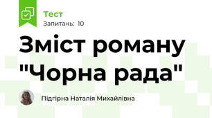 Зміст роману "Чорна рада"