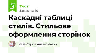 Каскадні таблиці стилів. Стильове оформлення сторінок