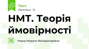НМТ. Теорія ймовірності