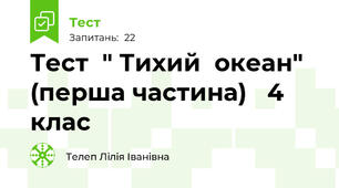 Тест  " Тихий  океан"  (перша частина)   4  клас