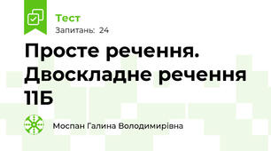 Просте речення. Двоскладне речення 11Б