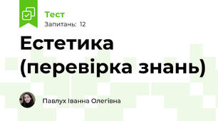 Естетика (перевірка знань)