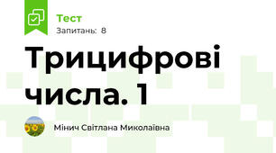 Трицифрові числа. 1