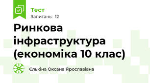 Ринкова інфраструктура (економіка 10 клас)