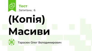 (Копія) Масиви