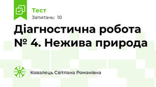 Діагностична робота № 4. Нежива природа