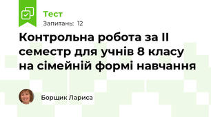 Контрольна робота за ІІ семестр для учнів 8 класу на сімейній формі навчання