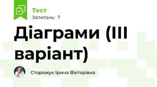 Діаграми (ІІІ варіант)