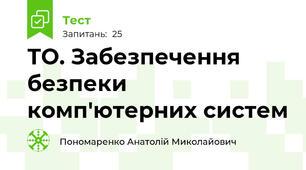 ТО. Забезпечення безпеки комп'ютерних систем