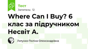 Where Can I Buy? 6 клас за підручником Несвіт А.