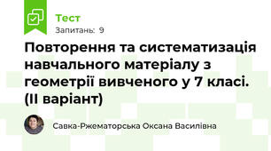 Повторення та систематизація навчального матеріалу з геометрії вивченого у 7 класі. (ІІ варіант)