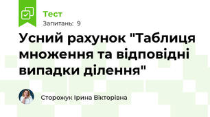 Усний рахунок "Таблиця множення та відповідні випадки ділення"