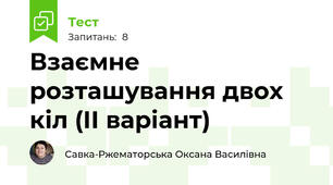 Взаємне розташування двох кіл (ІІ варіант)