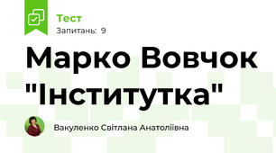 Марко Вовчок "Інститутка"