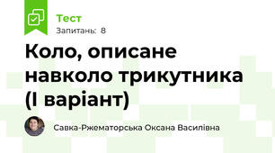 Коло, описане навколо трикутника (І варіант)