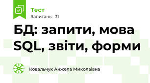 БД: запити, мова SQL, звіти, форми