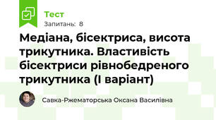 Медіана, бісектриса, висота трикутника. Властивість бісектриси рівнобедреного трикутника (І варіант)