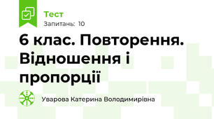 6 клас. Повторення. Відношення і пропорції