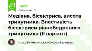 Медіана, бісектриса, висота трикутника. Властивість бісектриси рівнобедреного трикутника (ІІ варіант)