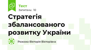 Стратегія збалансованого розвитку України