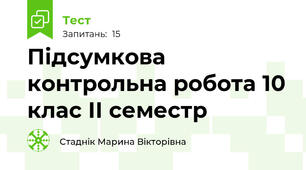 Підсумкова контрольна робота 10 клас ІІ семестр