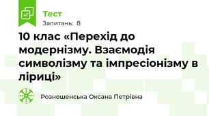  10 клас «Перехід до модернізму. Взаємодія символізму та імпресіонізму в ліриці»