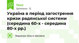 Україна в період загострення кризи радянської системи (середина 60-х - середина 80-х рр.)