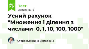 Усний рахунок "Множення і ділення з числами  0, 1, 10, 100, 1000"