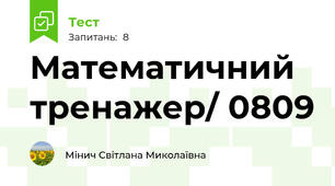 Математичний тренажер/ 0809