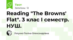 Reading "The Browns' Flat". 3 клас І семестр. НУШ.