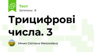 Трицифрові числа. 3