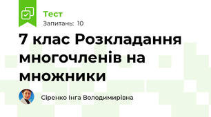 7 клас Розкладання многочленів на множники