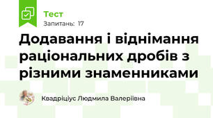 Додавання і віднімання раціональних дробів з різними знаменниками