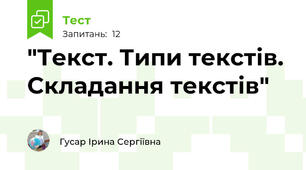 "Текст. Типи текстів. Складання текстів"