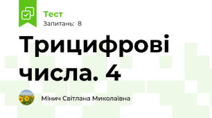 Трицифрові числа. 4