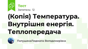 (Копія) Температура. Внутрішня енергія. Теплопередача