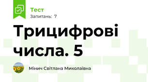 Трицифрові числа. 5