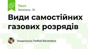  Види самостійних газових розрядів