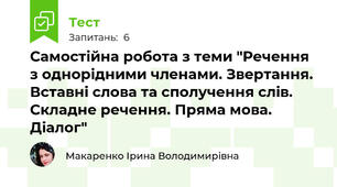 Самостійна робота з теми "Речення з однорідними членами. Звертання. Вставні слова та сполучення слів. Складне речення. Пряма мова. Діалог"