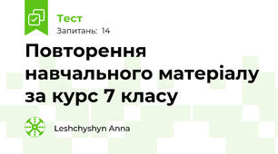  Повторення навчального матеріалу за курс 7 класу