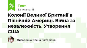 Колонії Великої Британії в Північній Америці. Війна за незалежність. Утворення США