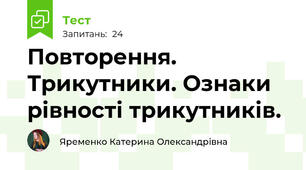 Повторення. Трикутники. Ознаки рівності трикутників.
