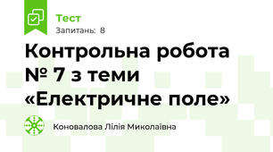 Контрольна робота № 7 з теми «Електричне поле»