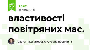 властивості повітряних мас.