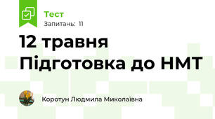 12 травня Підготовка до НМТ