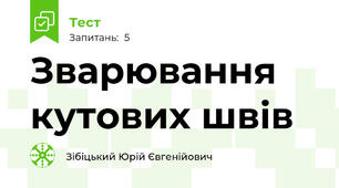 Зварювання кутових швів