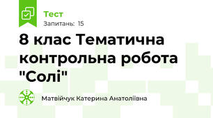8 клас Тематична контрольна робота "Солі"