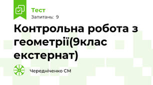Контрольна робота з геометрії(9клас екстернат)