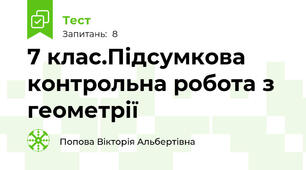 7 клас.Підсумкова контрольна робота з геометрії 