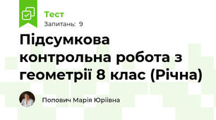  Підсумкова контрольна робота з геометрії 8 клас (Річна)